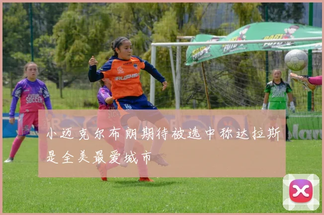 小迈克尔布朗期待被选中称达拉斯是全美最爱城市