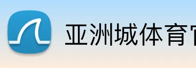 亚洲城体育官网 Logo
